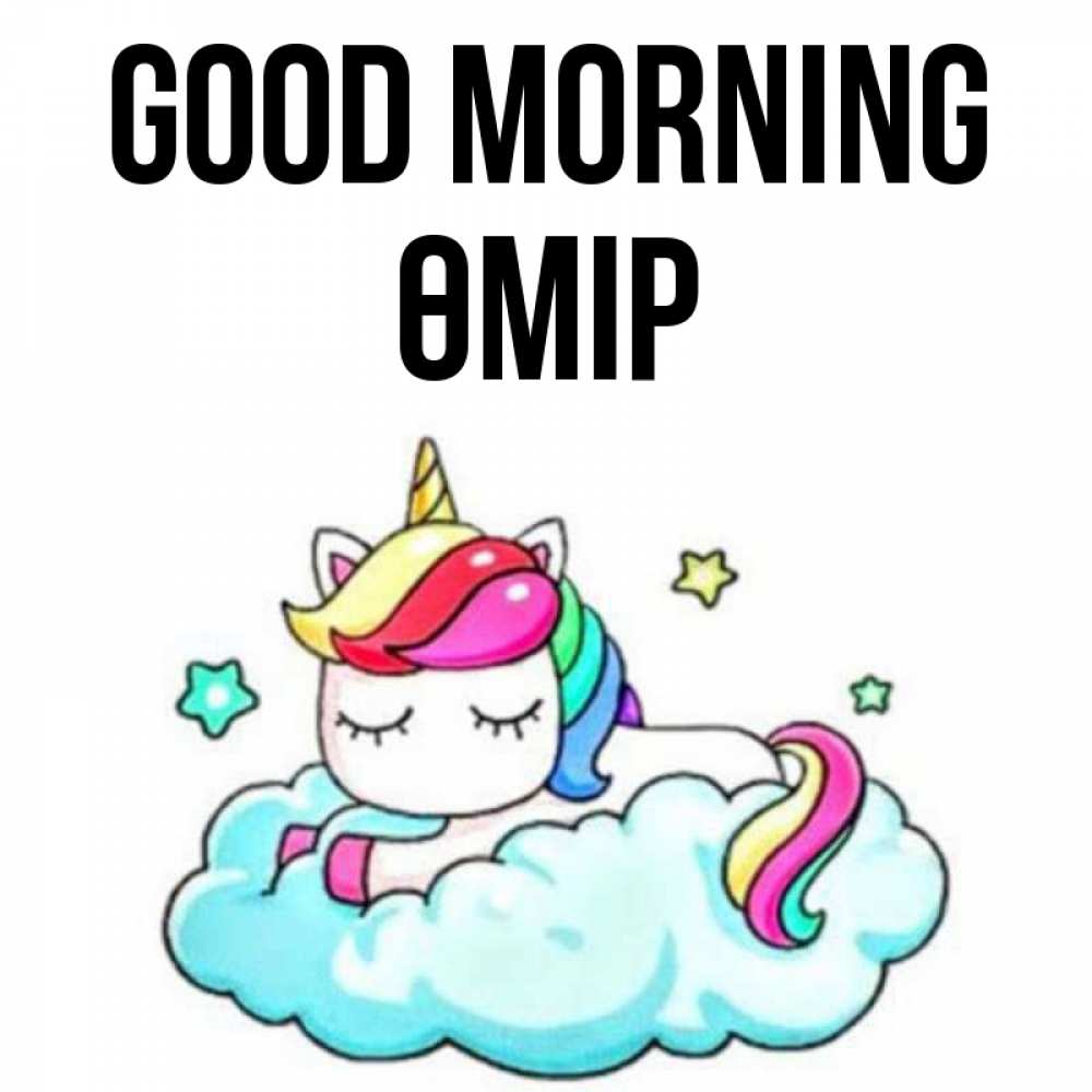 Greetings card с именем, ӨМІР Good morning радужное утро Greetings with text for free download 