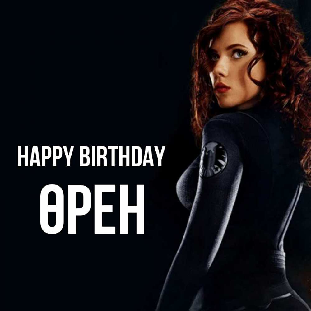 Greetings card с именем, ӨРЕН Happy Birthday Марвел черная вдова Greetings with text for free download 