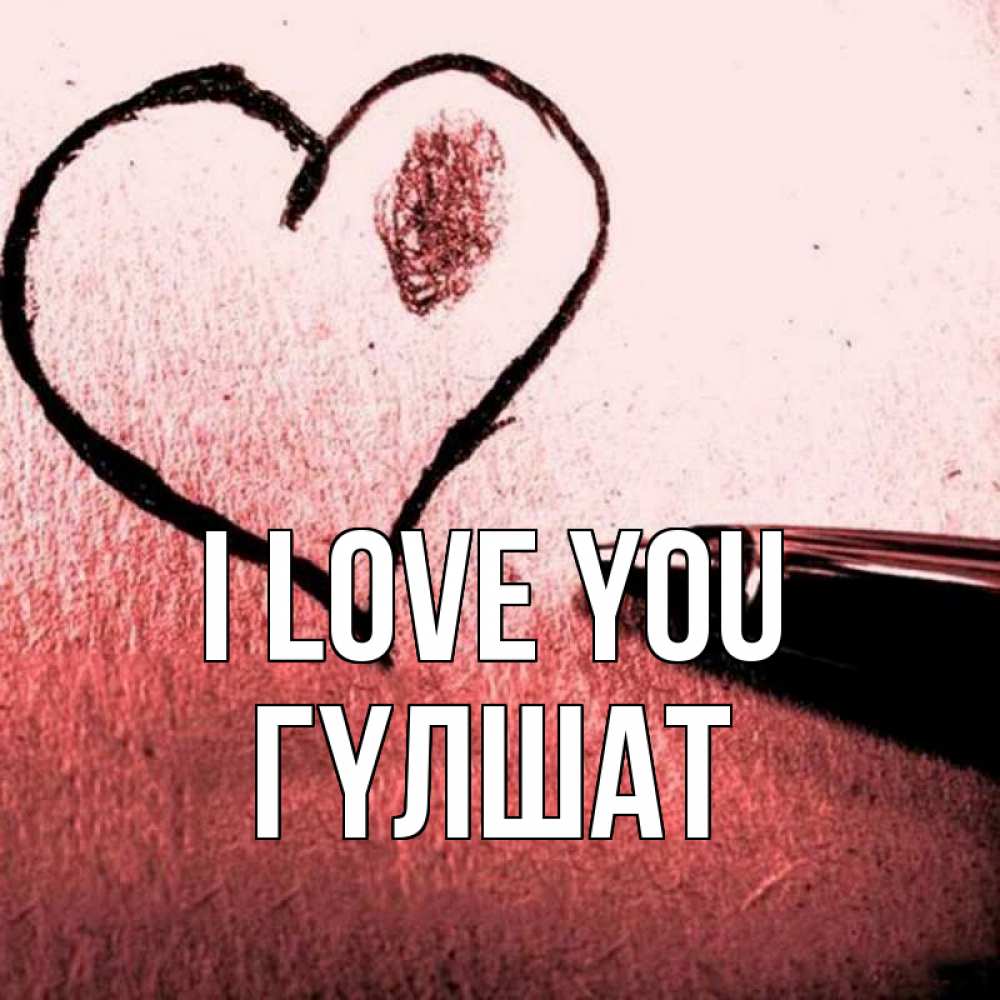 Greetings card с именем, ГҮЛШАТ I love you черное сердце Greetings with text for free download 
