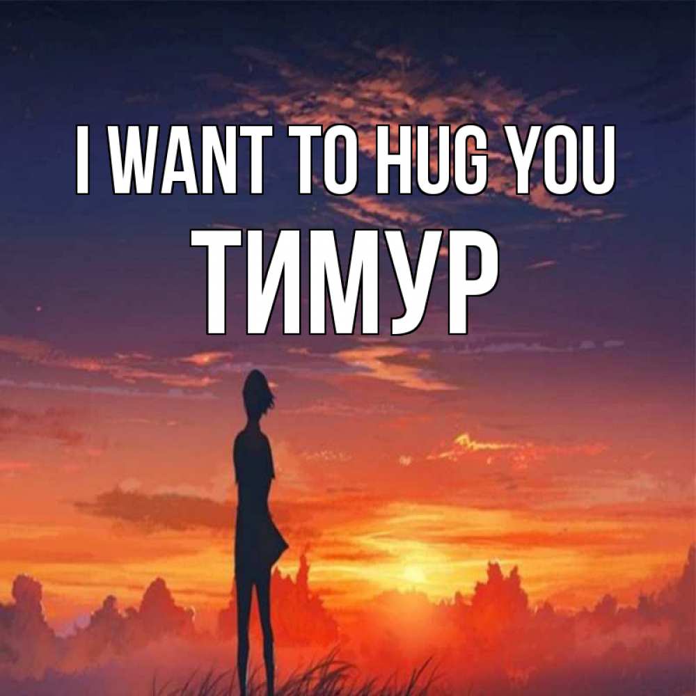 Greetings card с именем, Тимур I want to hug you стройная девушка Greetings with text for free download 