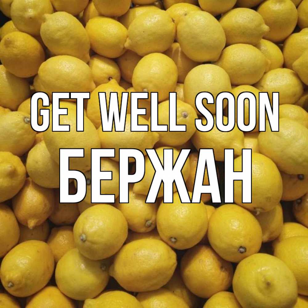 Greetings card с именем, Бержан Get well soon это точно поможет Greetings with text for free download 