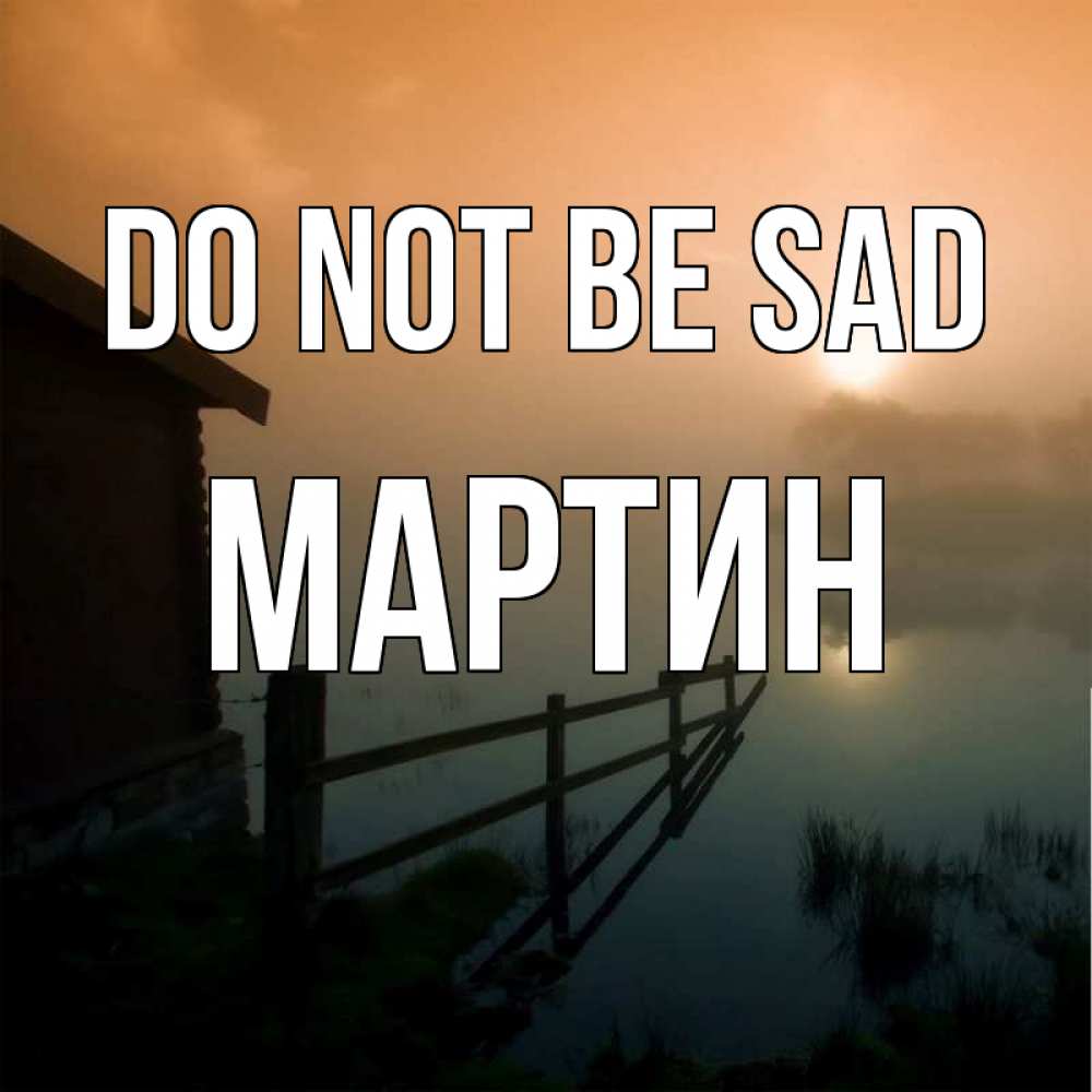 Greetings card с именем, Мартин Do not be sad дом у озера Greetings with text for free download 
