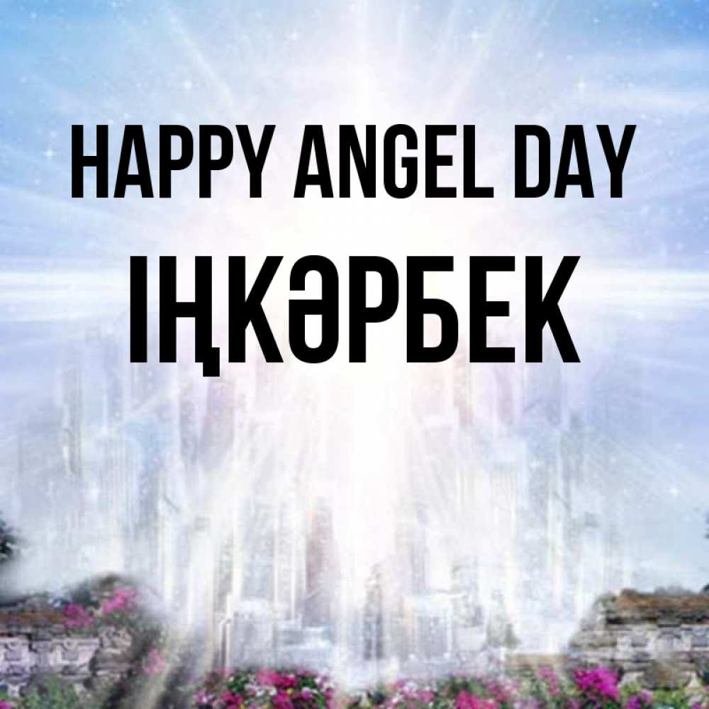 Greetings card с именем, ІҢКӘРБЕК happy angel day небесный свет Greetings with text for free download 