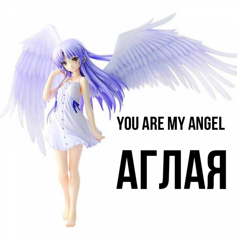 Greetings card с именем, Аглая You are my angel девушка ангел с фиолетовыми крыльями Greetings with text for free download 