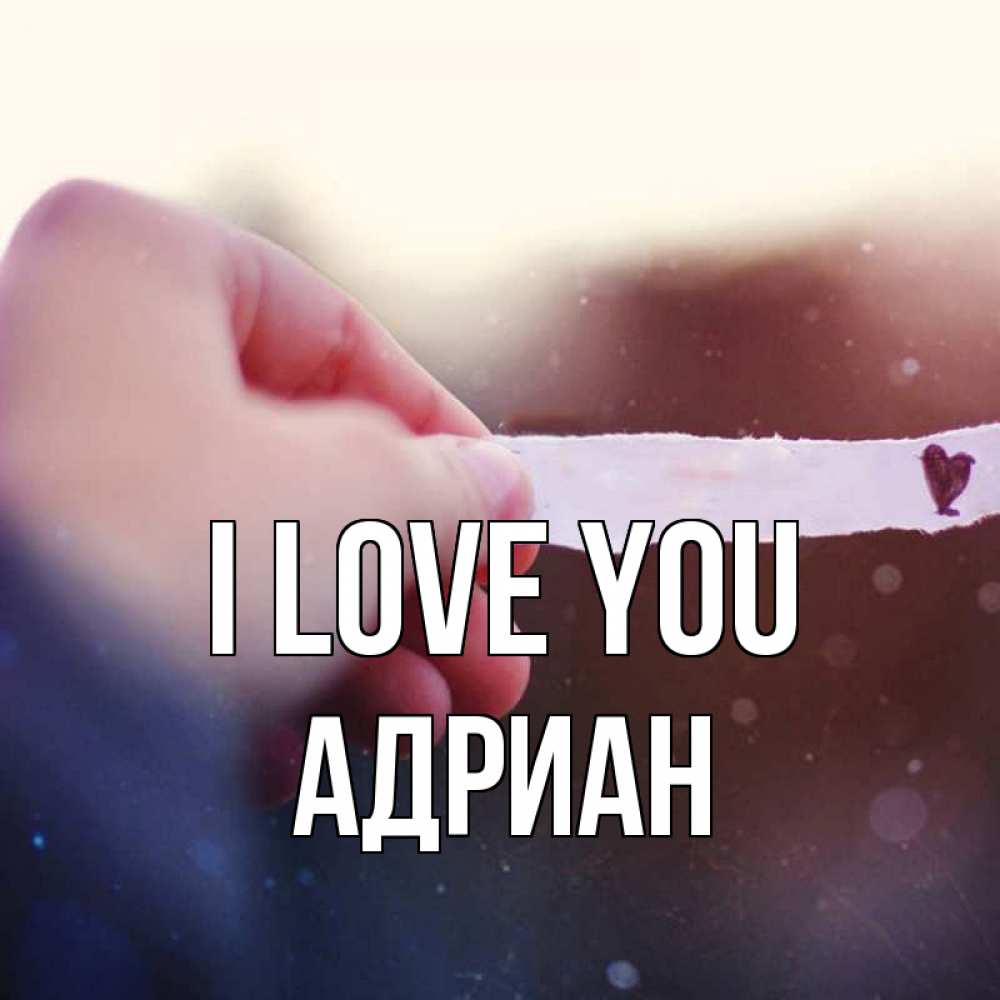 Greetings card с именем, Адриан I love you для тебя Greetings with text for free download 