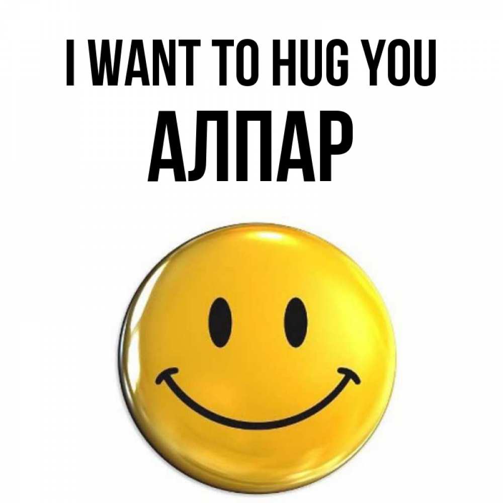 Greetings card с именем, Алпар I want to hug you открытки которые можно подписывать онлайн по своему усмотрению бесплатно Greetings with text for free download 