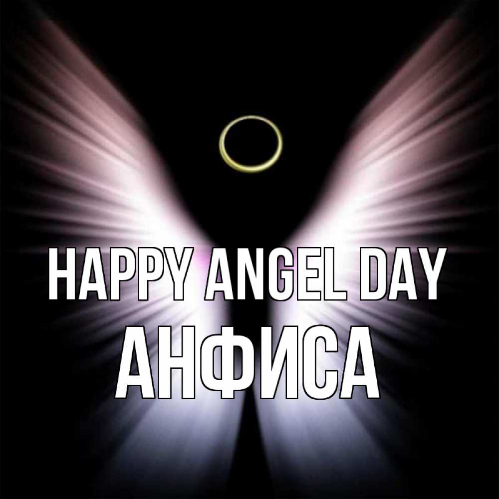 Greetings card с именем, Анфиса happy angel day ангел из света Greetings with text for free download 