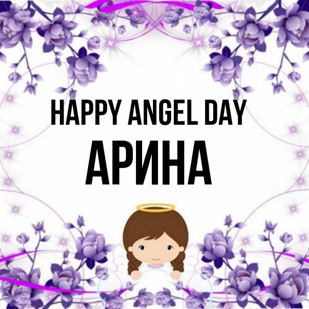 Greetings card с именем, Арина happy angel day с именинами в рамочке Greetings with text for free download 