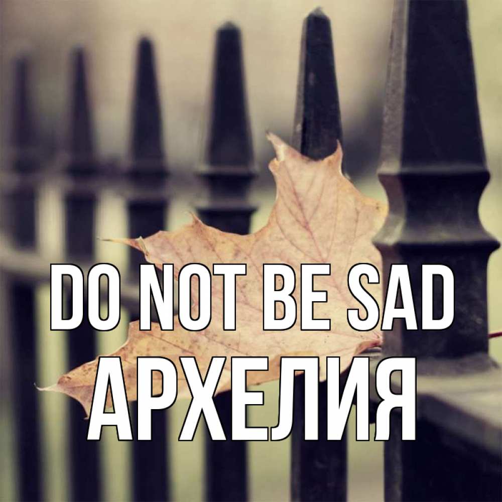 Greetings card с именем, Архелия Do not be sad лист клена Greetings with text for free download 