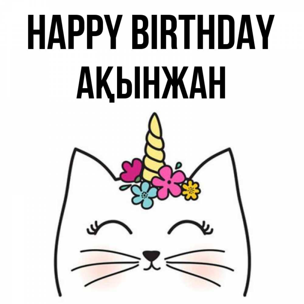 Greetings card с именем, Ақынжан Happy Birthday милый кот с одним рожком Greetings with text for free download 