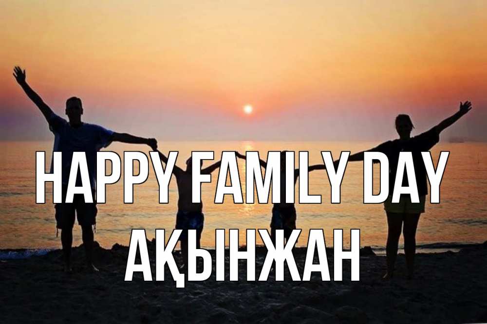 Greetings card с именем, Ақынжан happy family day мама, папа, дети, дочка,сын, море, пляж, закат Greetings with text for free download 