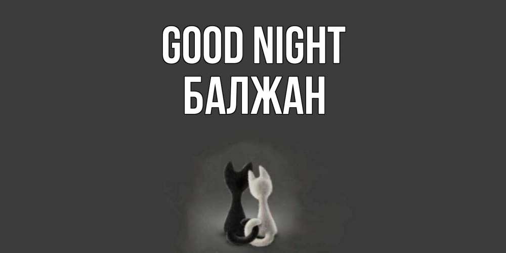 Greetings card с именем, БАЛЖАН Good night коты Greetings with text for free download 