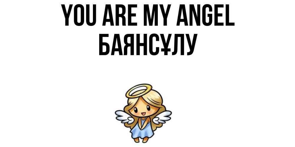 Greetings card с именем, БАЯНСҰЛУ You are my angel ангел Greetings with text for free download 