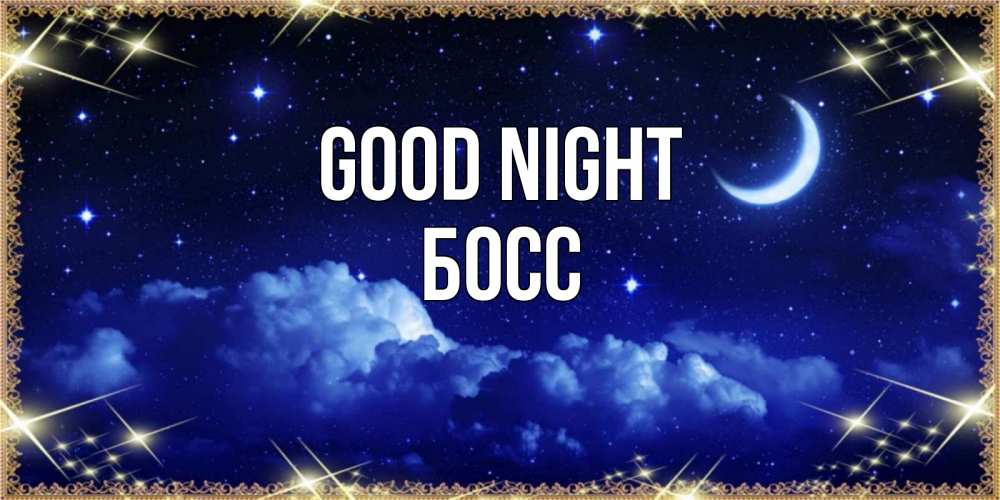 Greetings card с именем, Босс Good night хорошо выспаться и удачной ночи Greetings with text for free download 
