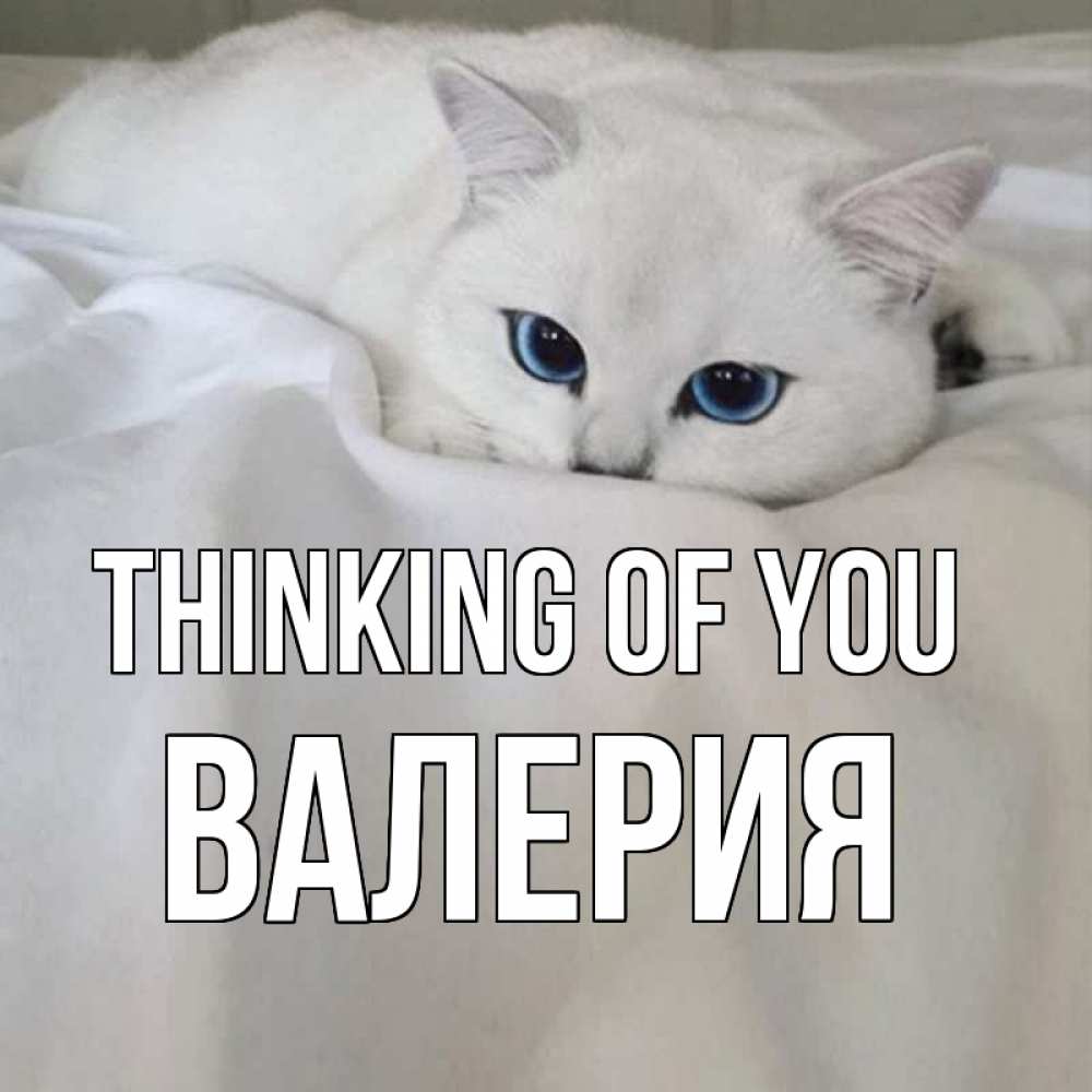 Greetings card с именем, Валерия Thinking of you я очень по тебе скучаю и тоскую Greetings with text for free download 