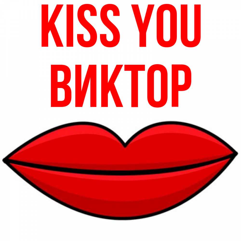 Greetings card с именем, Виктор Kiss you губы векторные Greetings with text for free download 