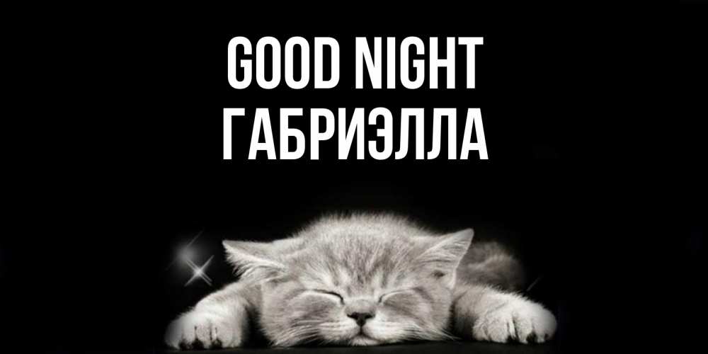 Greetings card с именем, Габриэлла Good night спящий котик Greetings with text for free download 