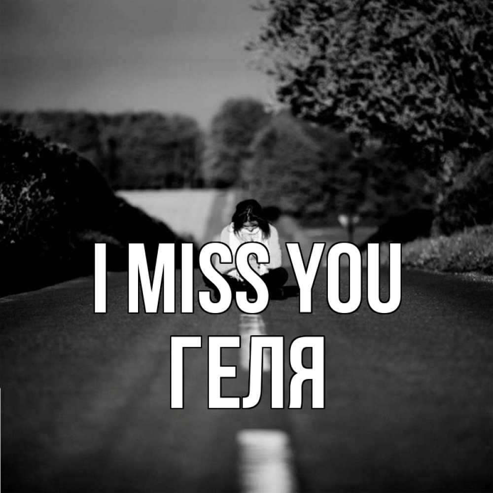 Greetings card с именем, Геля I miss you фото Greetings with text for free download 