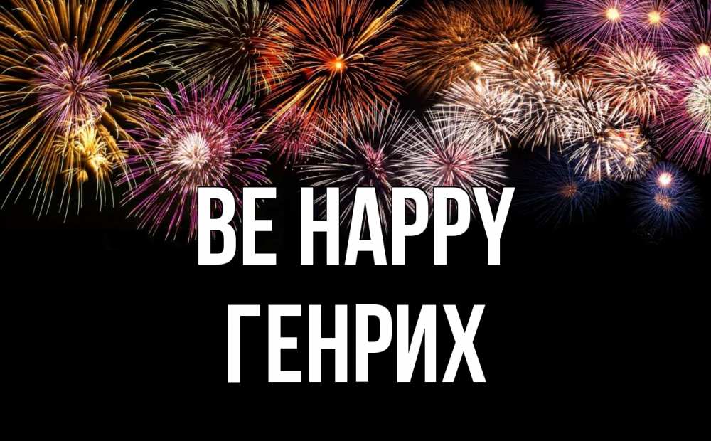 Greetings card с именем, Генрих Be happy Фейрверг 1 Greetings with text for free download 