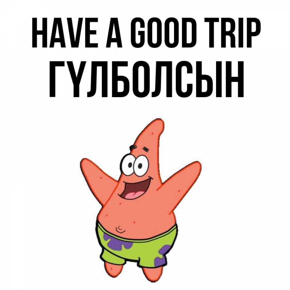 Greetings card с именем, ГҮЛБОЛСЫН Have a good trip желает тебе хорошей дороги Greetings with text for free download 