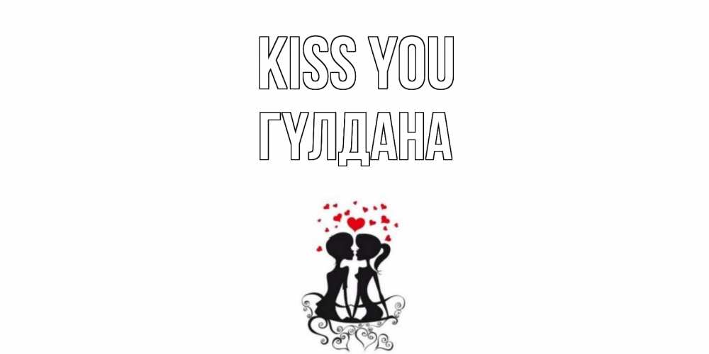 Greetings card с именем, ГҮЛДАНА Kiss you силует, поцелуй Greetings with text for free download 