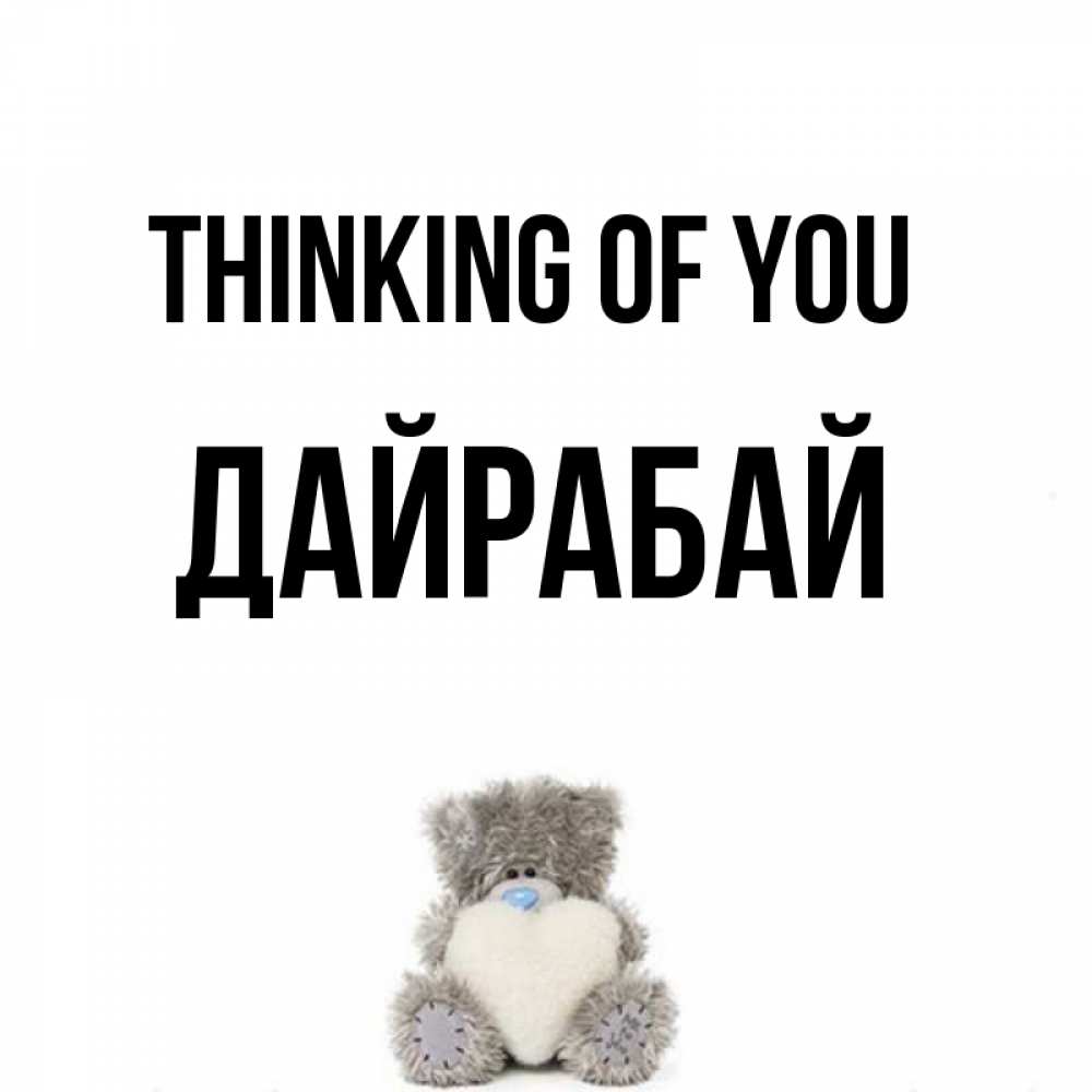 Greetings card с именем, Дайрабай Thinking of you тедди с сердечком для любимой Greetings with text for free download 