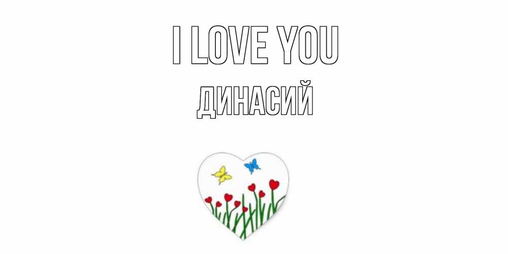 Greetings card с именем, Динасий I love you сердечки, бабочки Greetings with text for free download 