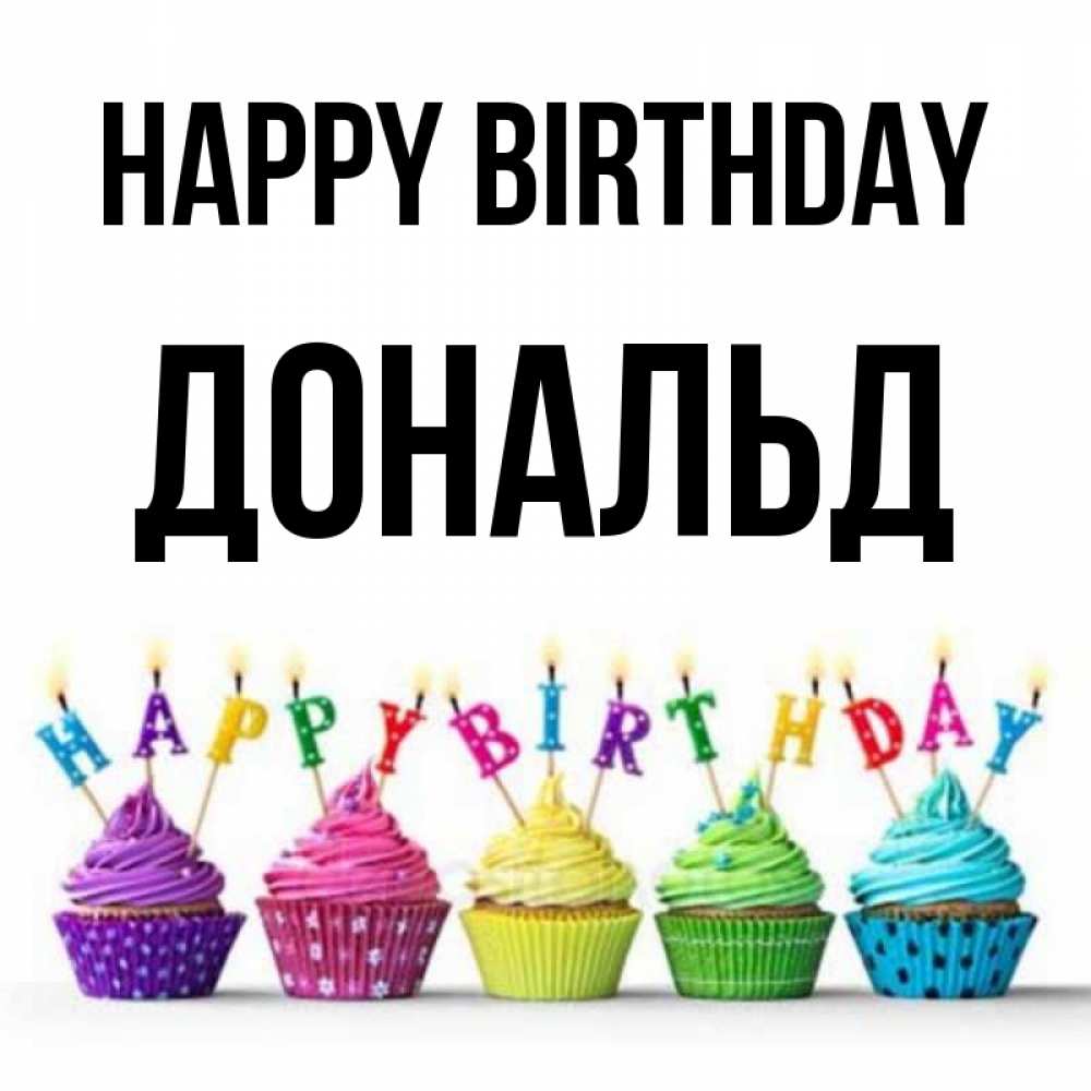 Greetings card с именем, Дональд Happy Birthday открытка ко дню рождения с разноцветными вкусняшками Greetings with text for free download 