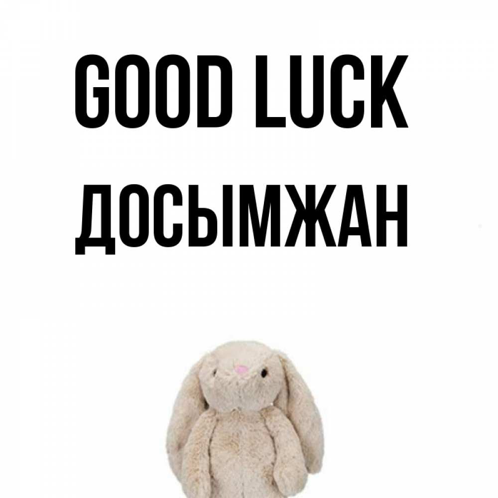 Greetings card с именем, Досымжан Good luck сайт создаватель открыток Greetings with text for free download 
