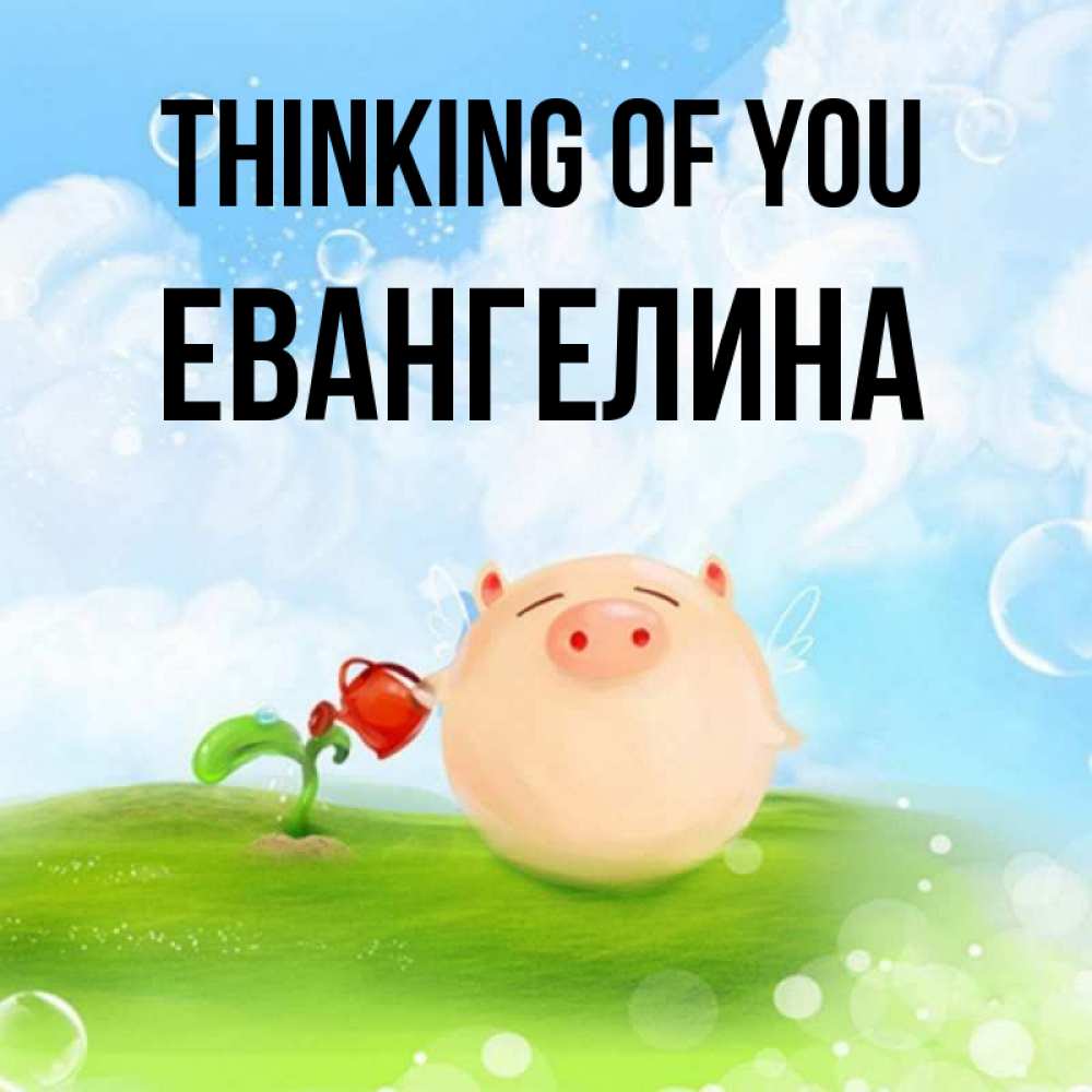 Greetings card с именем, Евангелина Thinking of you позитивная свинюшка Greetings with text for free download 