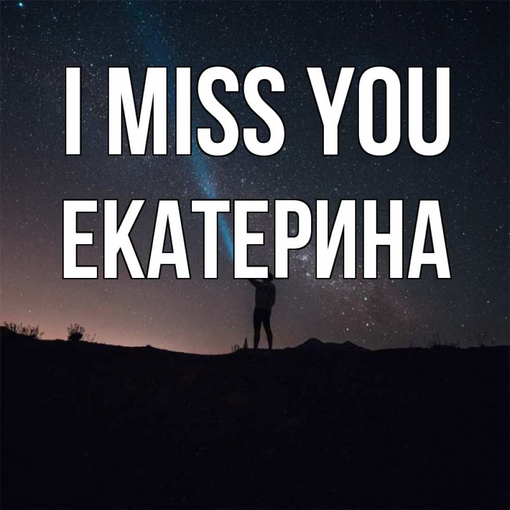 Greetings card с именем, Екатерина I miss you звезды и луч света Greetings with text for free download 