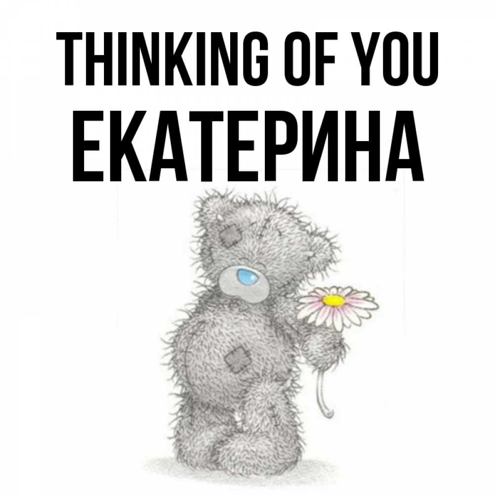 Greetings card с именем, Екатерина Thinking of you мысли только о тебе Greetings with text for free download 