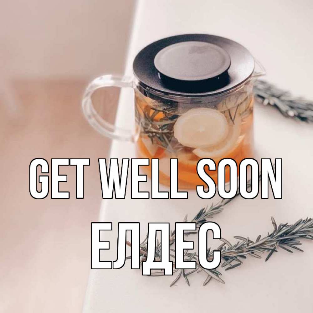 Greetings card с именем, Елдес Get well soon ну вы там держитесь Greetings with text for free download 