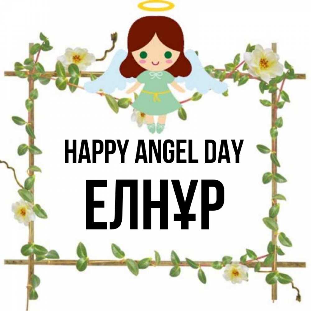 Greetings card с именем, Елнұр happy angel day Ангел с нимбом Greetings with text for free download 