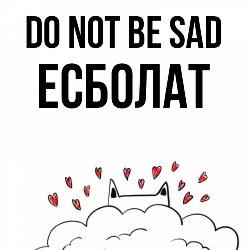 Greetings card с именем, Есболат Do not be sad облако и ушки котика с сердечками Greetings with text for free download 