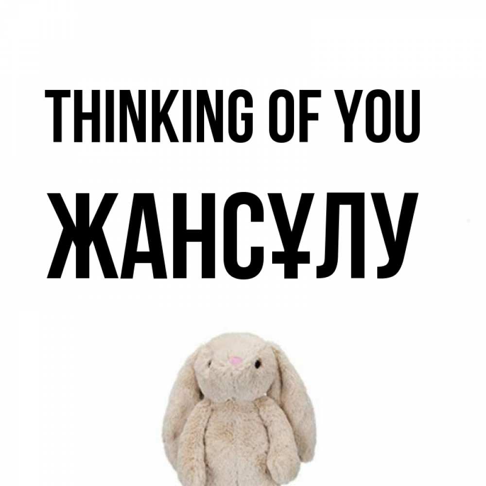 Greetings card с именем, Жансұлу Thinking of you открытки с текстами и подписями Greetings with text for free download 