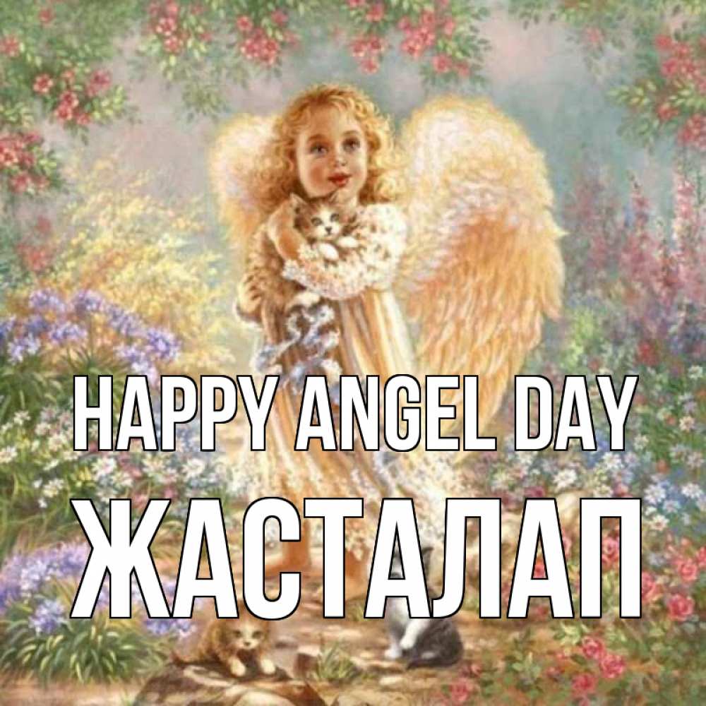 Greetings card с именем, Жасталап happy angel day держит котенка Greetings with text for free download 