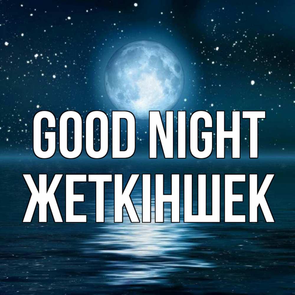 Greetings card с именем, Жеткіншек Good night звезды Greetings with text for free download 
