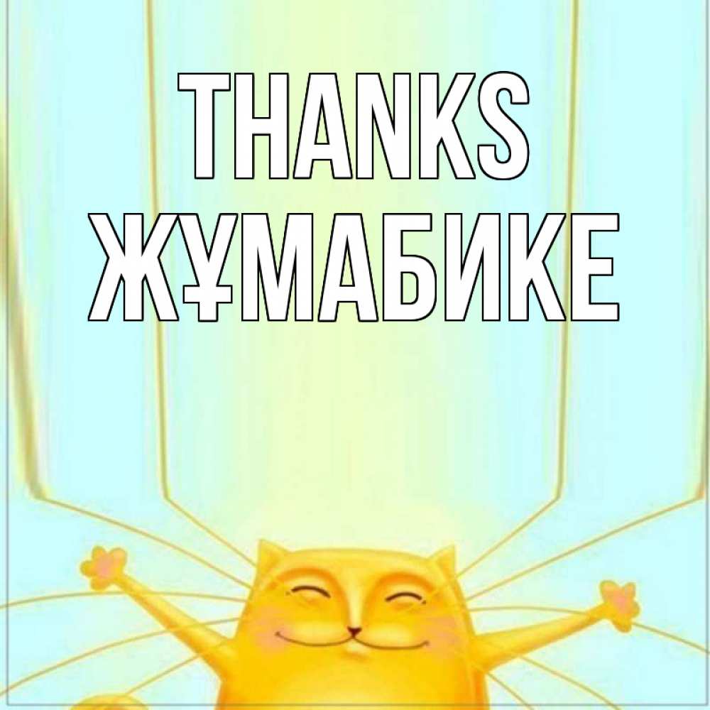 Greetings card с именем, ЖҰМАБИКЕ Thanks кот с усами благодарит Greetings with text for free download 