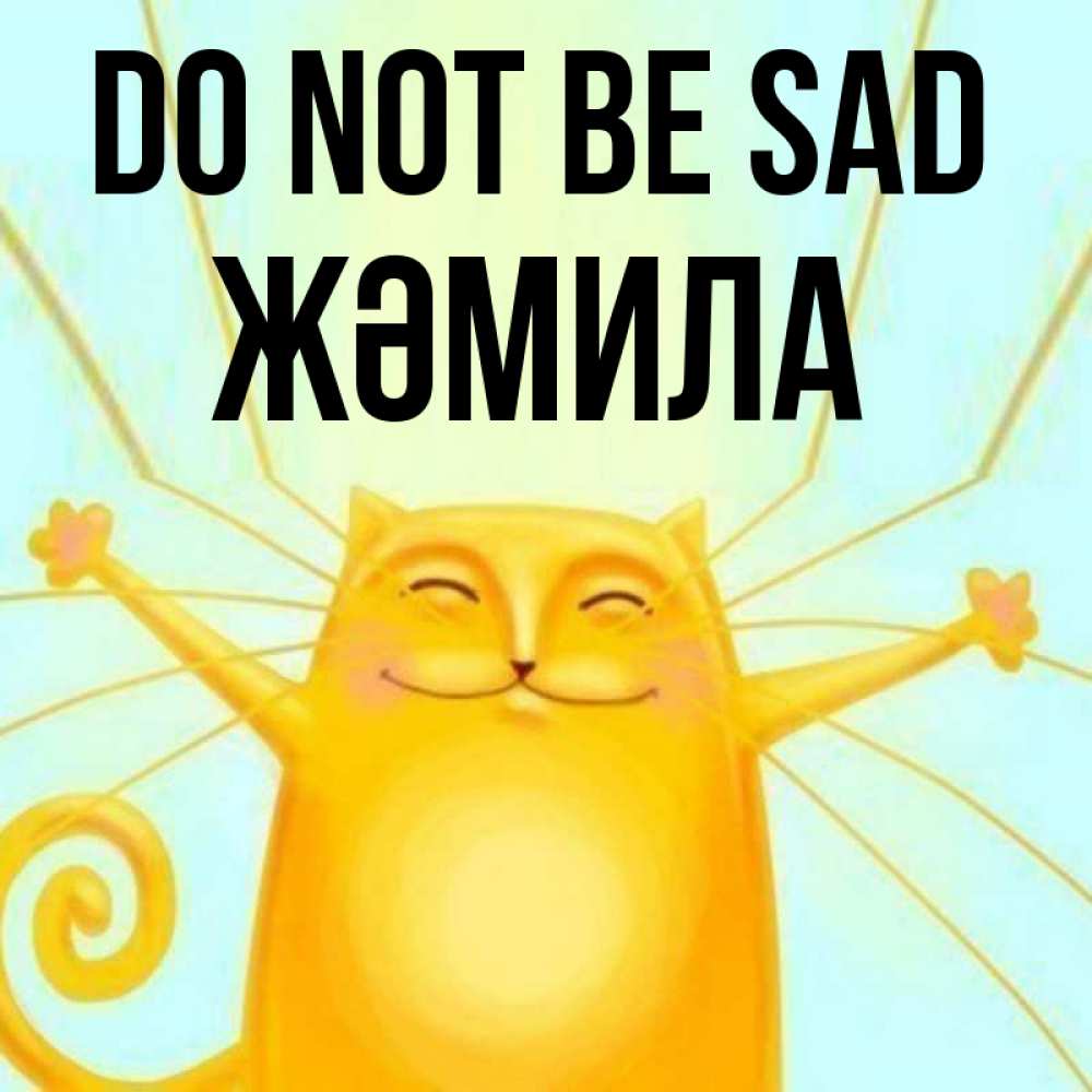 Greetings card с именем, ЖӘМИЛА Do not be sad обнимашки усатые Greetings with text for free download 