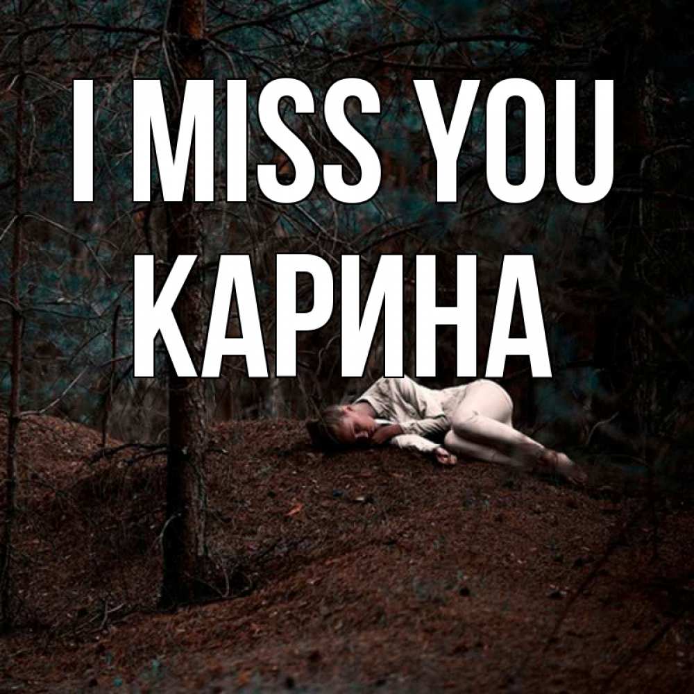 Greetings card с именем, Карина I miss you очень Greetings with text for free download 