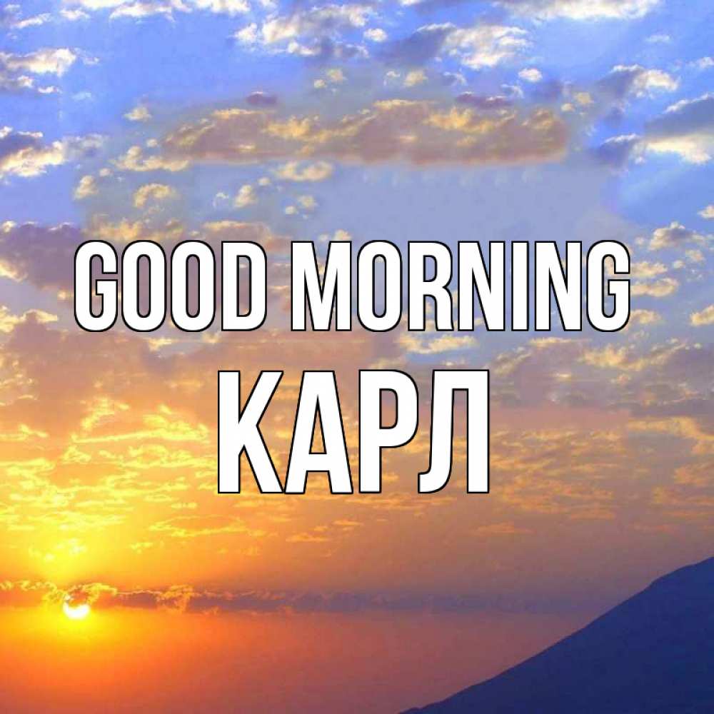 Greetings card с именем, Карл Good morning облака и солнце Greetings with text for free download 