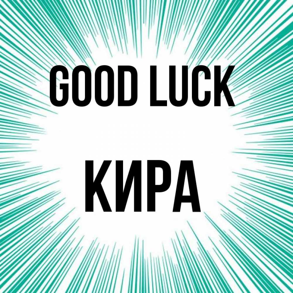 Greetings card с именем, Кира Good luck на удачу Greetings with text for free download 