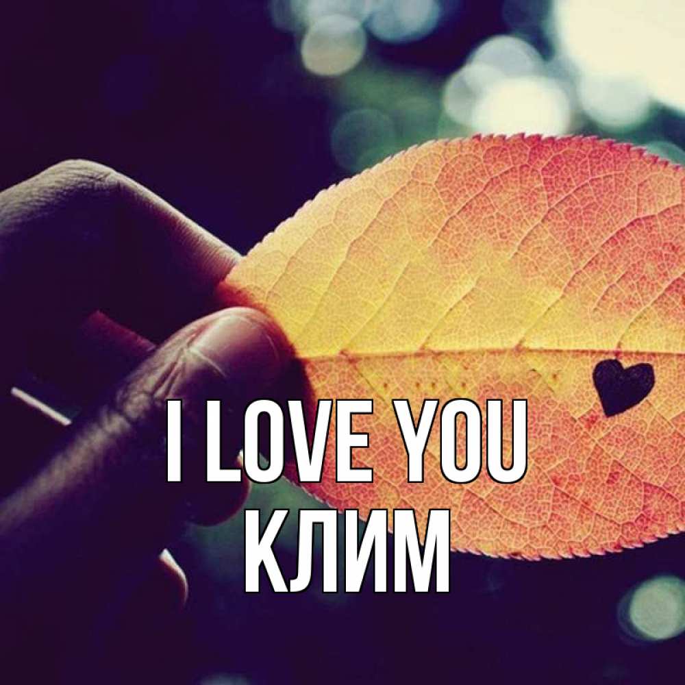 Greetings card с именем, Клим I love you держу лист Greetings with text for free download 
