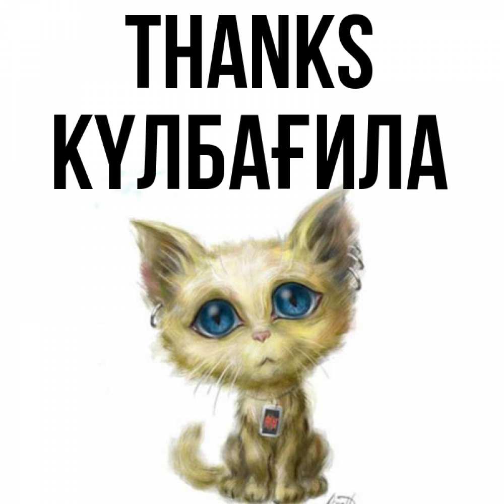 Greetings card с именем, КҮЛБАҒИЛА Thanks рисованный кот благодарит вас Greetings with text for free download 