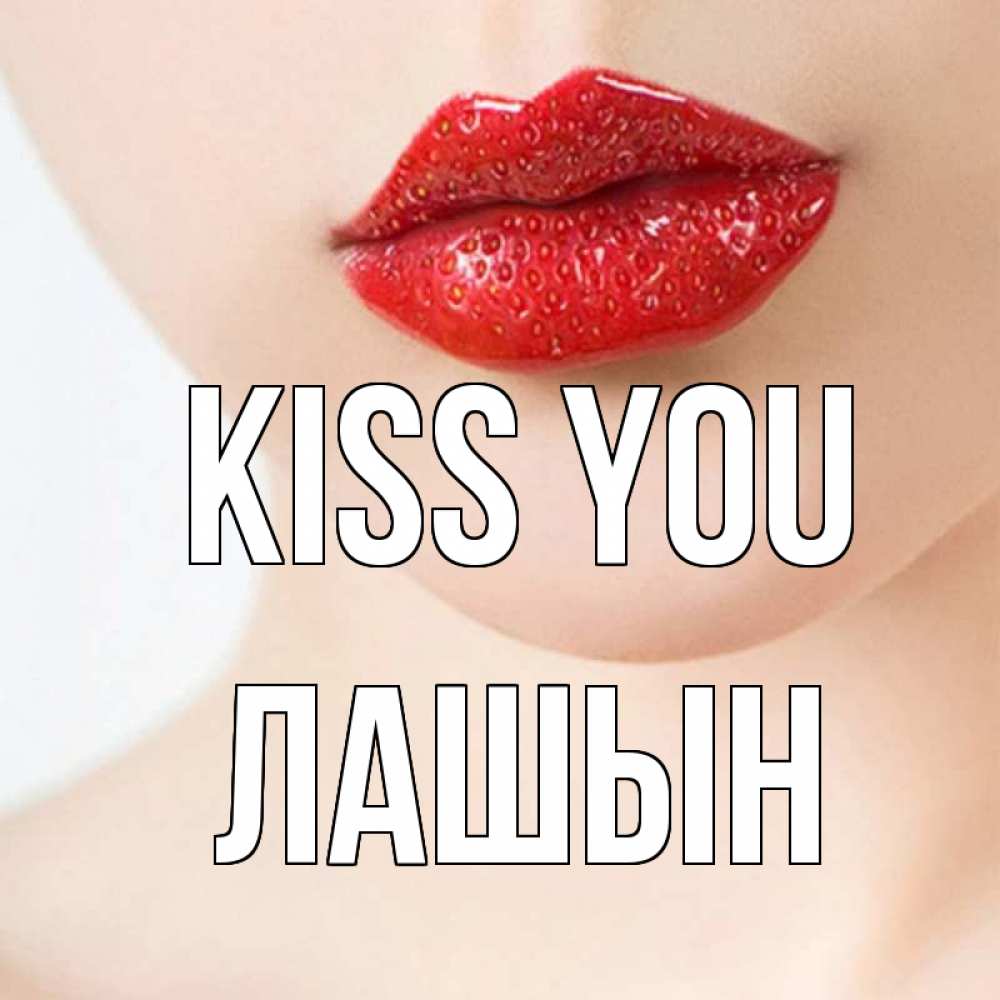 Greetings card с именем, ЛАШЫН Kiss you клубничные губы красного цвета Greetings with text for free download 