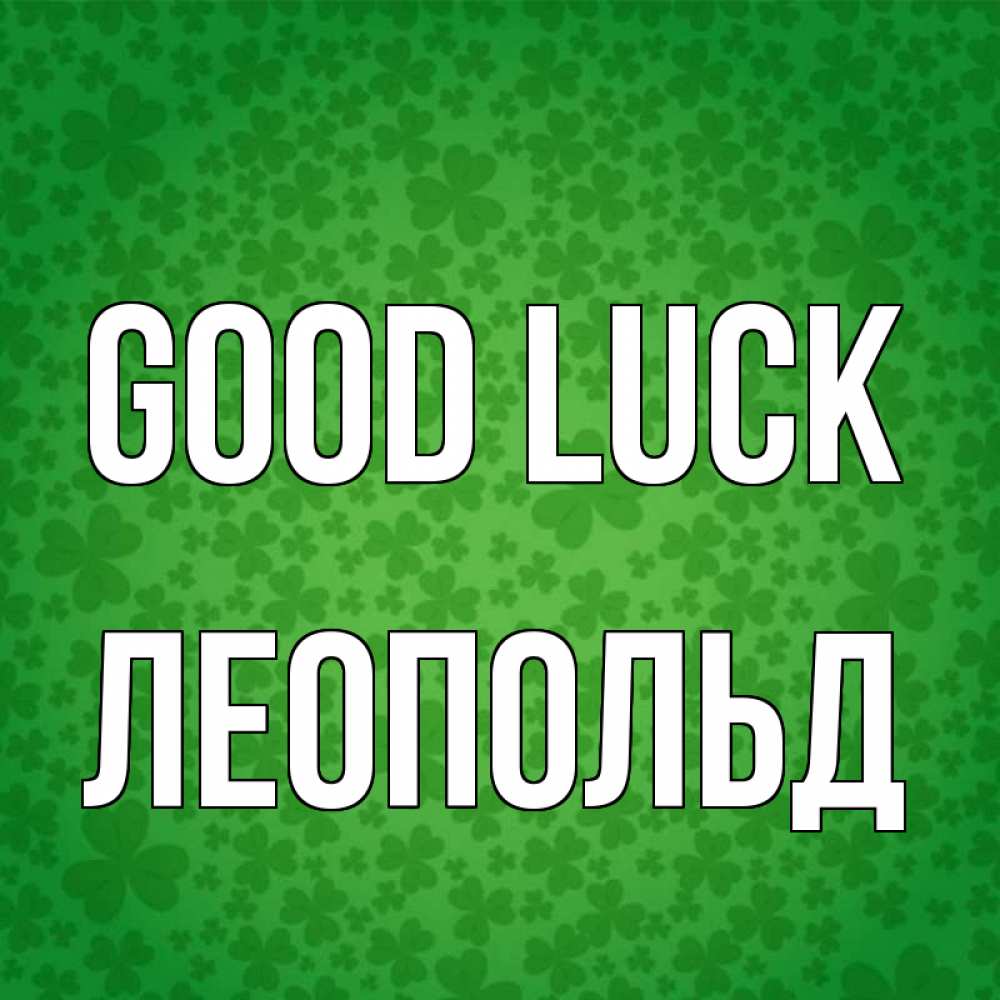 Greetings card с именем, Леопольд Good luck много листочков на удачу Greetings with text for free download 