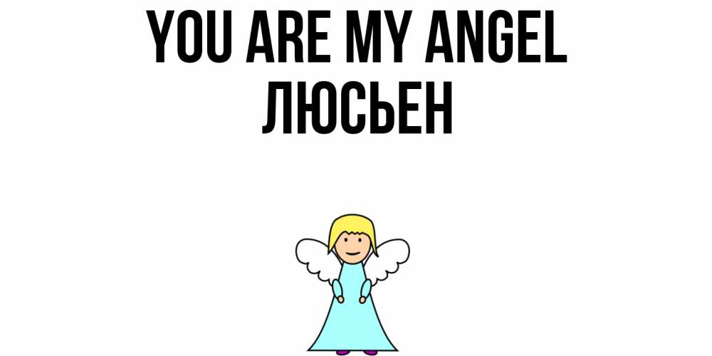 Greetings card с именем, Люсьен You are my angel ангел Greetings with text for free download 