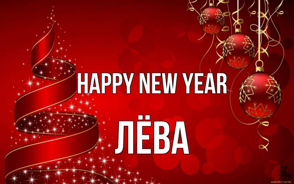 Greetings card с именем, Лёва Happy New Year новый год Greetings with text for free download 
