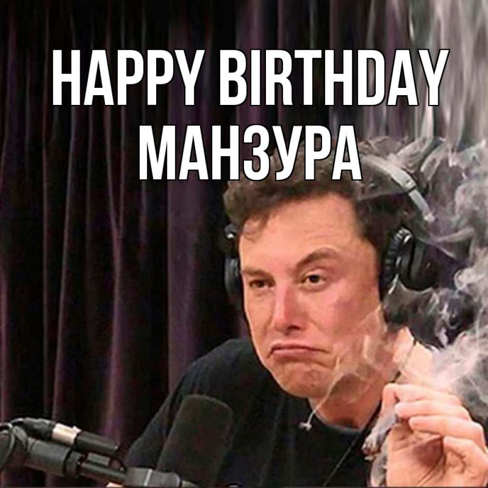 Greetings card с именем, МАНЗУРА Happy Birthday МЕМ Greetings with text for free download 